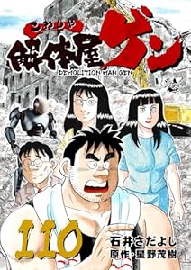 解体屋ゲン 110巻