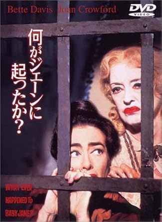 何がジェーンに起ったか? [DVD]
