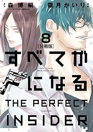すべてがFになる －THE PERFECT INSIDER－ 分冊版
