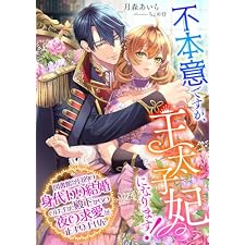 不本意ですが、王太子妃になります! ～図書館が目的の身代わり結婚のはずが、殿下からの夜の求愛が止まりません～ (こはく文庫)