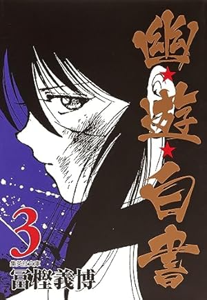 Amazon.co.jp: 幽☆遊☆白書 1 (集英社文庫(コミック版)) : 冨樫