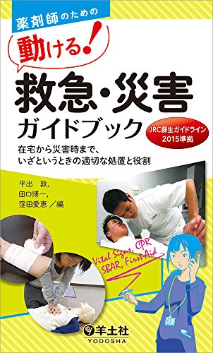 無料電子書籍 pdf 薬剤師のための 動ける! 救急・災害ガイドブック〜在宅から災害時まで、 バイ
