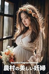 【マタニティ】A4ポスター AI美女 グラビア アート Amazon.co.jp: 農村の美しい妊婦のAIグラビア写真集 マタニティ eBook