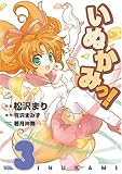 いぬかみっ!(3) (電撃コミックス)