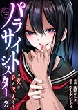パラサイトシスター この女は赤の他人です（2） (レヴェリス)