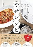 ホットクックでカンタン！おいしい！ゆる糖質オフのやせレシピ