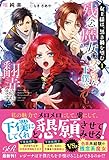 女王様は、黒き禍を望む(1) 残念魔女はワンコな下僕に翻弄されてます!? (eロマンスロイヤル)