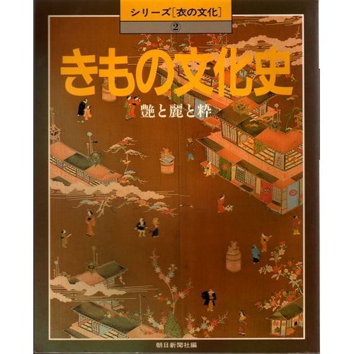 きもの文化史―艶と麗と粋 (シリーズ 衣の文化)