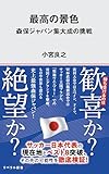 最高の景色 森保ジャパン集大成の挑戦