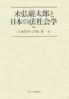 【中古】 末弘厳太郎の法学理論 形成・展開・展望/日本評論社/川角由和 末弘厳太郎の法学理論 形成・展開・展望 | 川角 由和 |本 | 通販