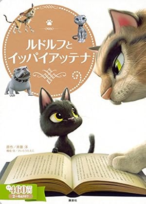 講談社アニメ絵本 ルドルフとイッパイアッテナ | 斉藤 洋, 小宮山