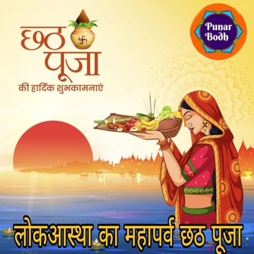 लोकआस्था का महापर्व छठ पूजा episode 2