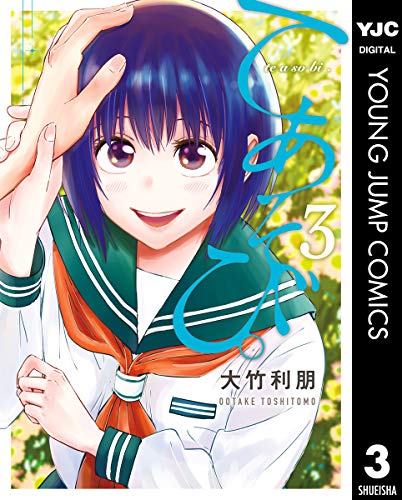 『てあそび。』3巻