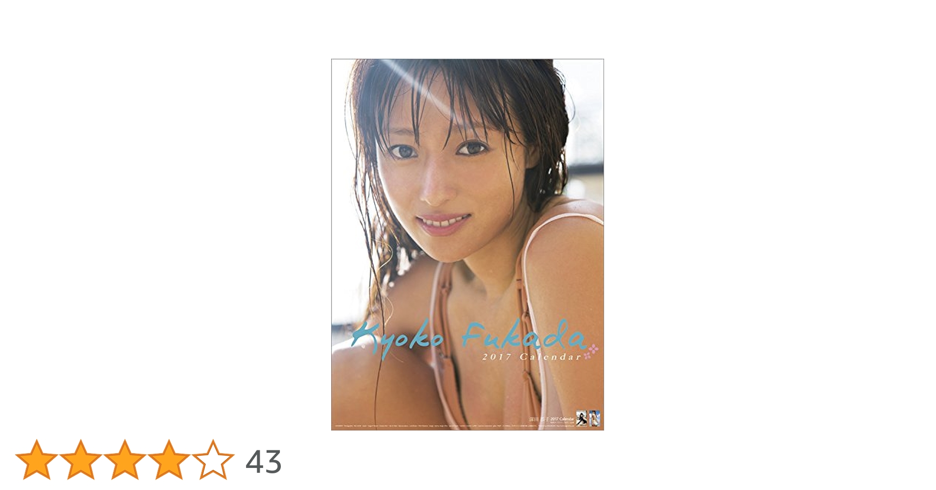 【未使用品】深田恭子 カレンダー 2017 2018 Amazon.co.jp: 深田恭子 2017カレンダー : 文房具・オフィス用品