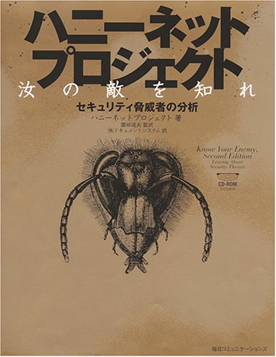 ハニーネットプロジェクト: 汝の敵を知れ:セキュリティ脅威者の分析 