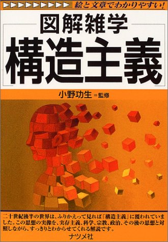 『構造主義』|感想・レビュー 読書メーター
