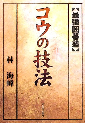 コウの技法―最強囲碁塾 コウの技法―最強囲碁塾