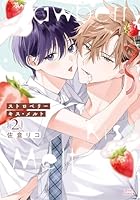 ストロベリーキス・メルト 2