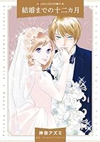 結婚までの十二カ月