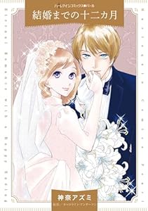 結婚までの十二カ月