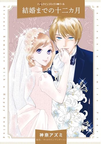 『結婚までの十二カ月』1巻