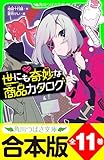 【合本版】「世にも奇妙な商品カタログ」シリーズ　全１１巻 (角川つばさ文庫)