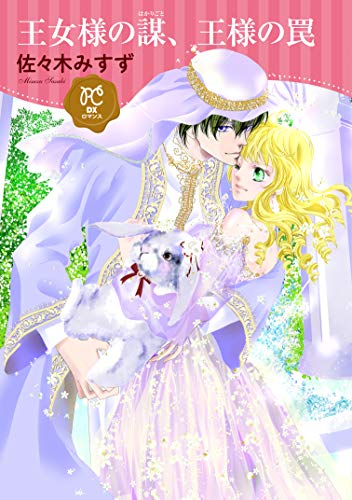 『王女様の謀、王様の罠』1巻