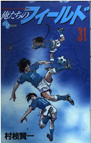 俺たちのフィールド 31 (少年サンデーコミックス)