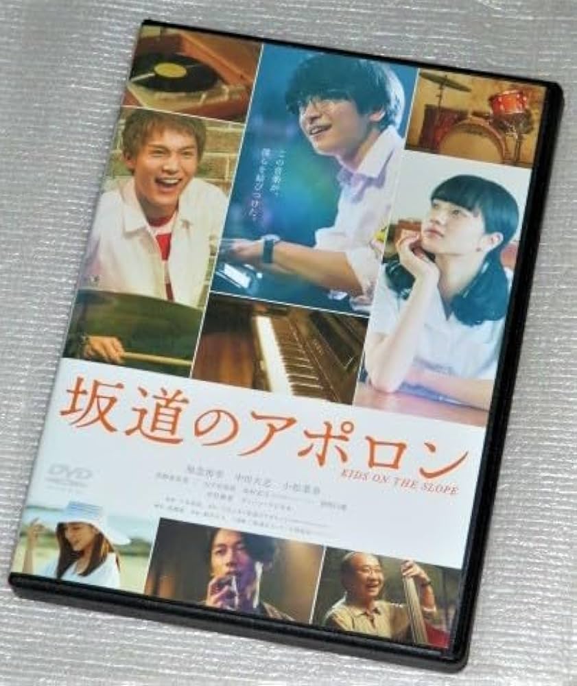 坂道のアポロン　DVD　知念侑李 中川大志 小松菜奈 真野恵里菜 Amazon.co.jp: 【DVD】坂道のアポロン 知念侑李 中川大志