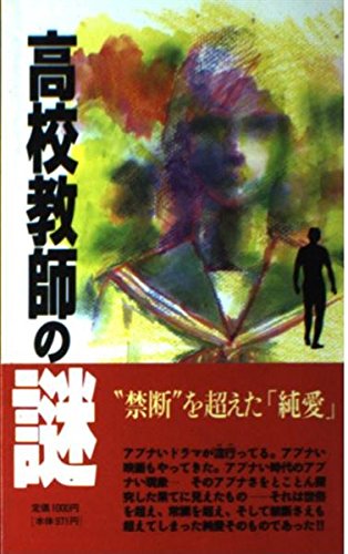 高校教師の謎