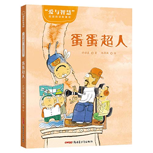 蛋蛋超人/爱与智慧校园阅读新童话