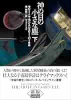 ユ*ウ様 神の目の小さな塵 上下セット 神の目の小さな塵 下【新版】 (創元SF文庫) | ラリー・ニーヴン