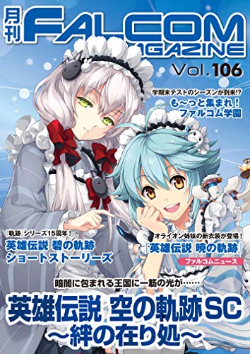 Amazon Com Monthly Falcom Magazine Vol 106 Falcom Books Japanese Edition Ebook Monthly Falcom Magazine Editorial Kindle Store