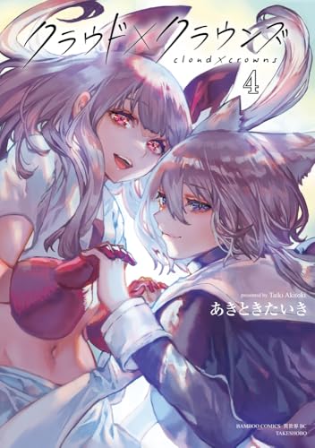 クラウド×クラウンズ (4) (バンブーコミックス 異世界BC)のサムネイル