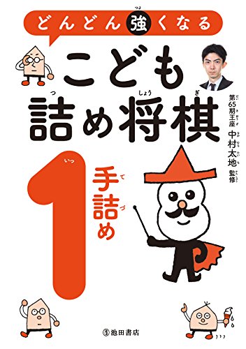 PDFダウンロード どんどん強くなる こども詰め将棋 1手詰め (池田書店) バイ