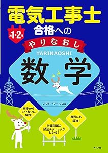 本の第1・2種電気工事士 合格へのやりなおし数学の表紙