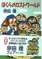 ぼくらのロストワールド (角川文庫) 4041602556 Book Cover