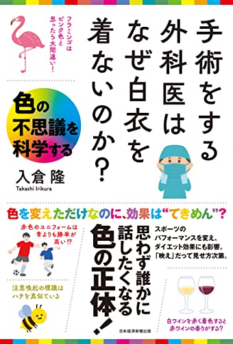 手術をする外科医はなぜ白衣を着ないのか? 色の不思議を科学する (日本経済新聞出版)