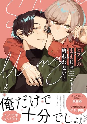 セフレのままじゃ終われない！【電子書籍特装版】 (Splushコミックス)