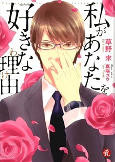 私があなたを好きな理由 感想 レビュー 試し読み 読書メーター