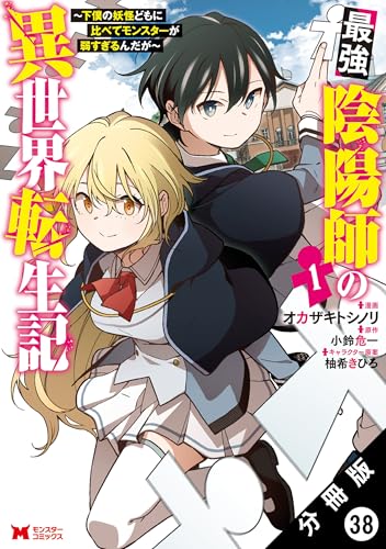最強陰陽師の異世界転生記 ~下僕の妖怪どもに比べてモンスターが弱すぎるんだが~(コミック) 分冊版 : 38 (モンスターコミックス)