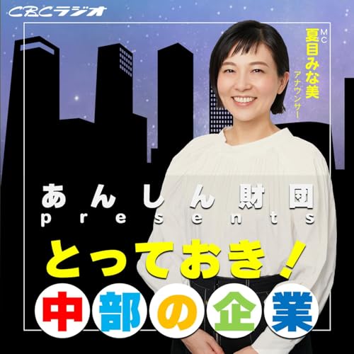 あんしん財団presents とっておき!中部の企業 cover art