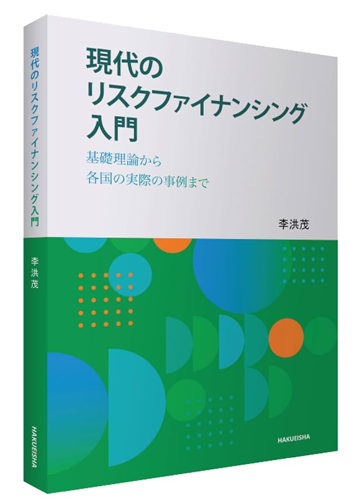 入門リスク分析 基礎から実践