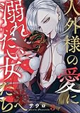 人外様の愛に溺れたい女たちへ(3) (TL★オトメチカ)