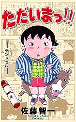 ただいまっ！！全巻　佐藤智一 ただいまっ!!1 (マンガの金字塔) | 佐藤 智一 | マンガ | Kindle