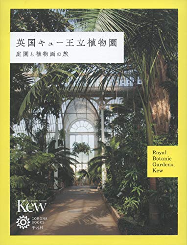 無料電子書籍アプリ 英国キュー王立植物園:庭園と植物画の旅 (コロナ・ブックス) バイ