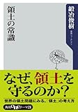 領土の常識 (角川oneテーマ21)