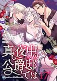 真夜中の公爵邸では（フルカラー） 17 (リア×ロマ)