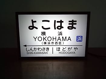 Amazon | 鉄道 電車 駅名標 国鉄 レトロ 駅看板 行先案内板 横浜