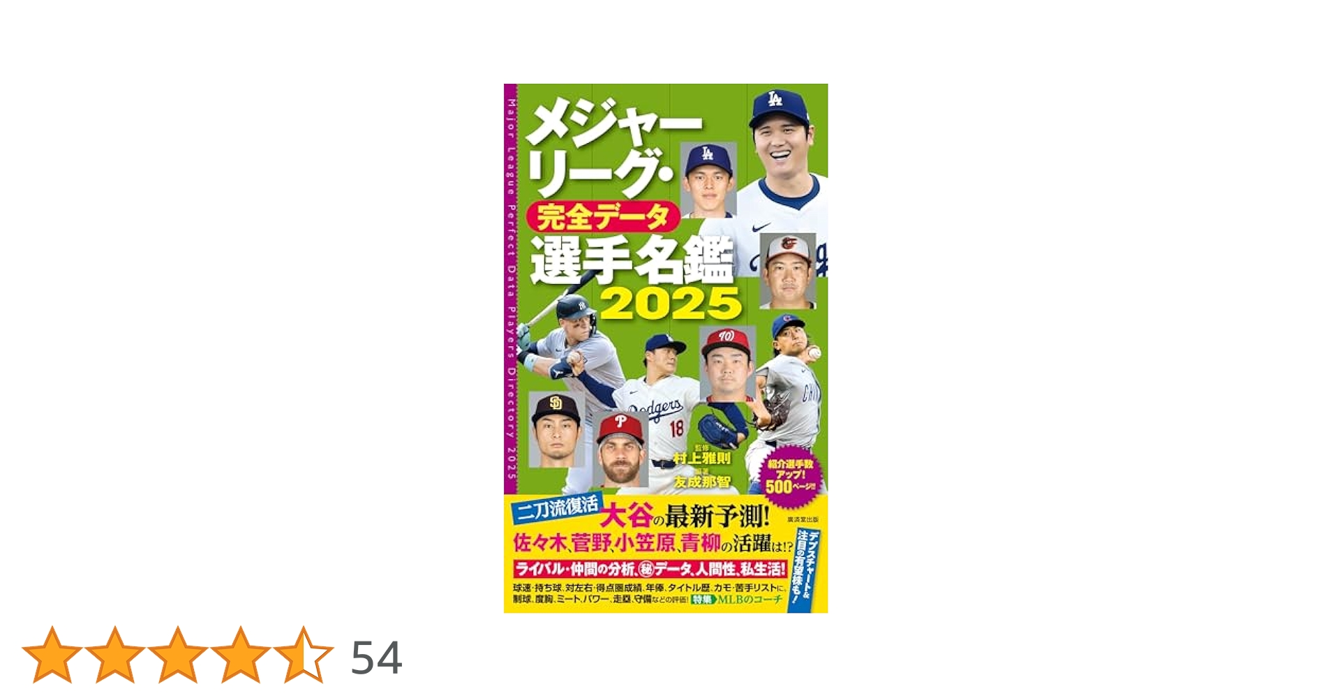 Amazon.co.jp: メジャーリーグ・完全データ選手名鑑2025 : 村上